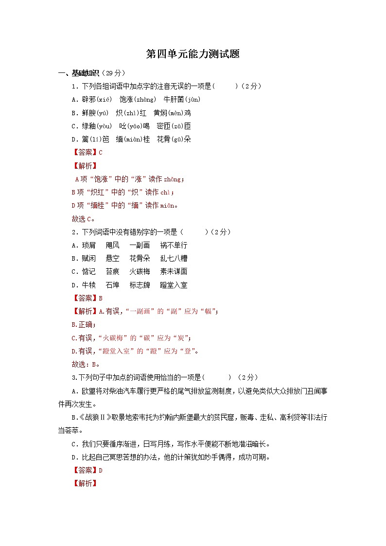 八年级语文上册知识梳理与能力训练(部编版)专题07 第四单元能力测试题第1页