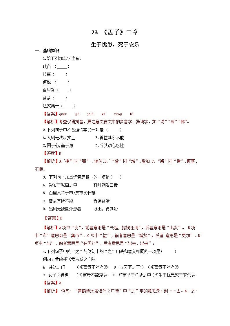 八年级语文上册知识梳理与能力训练(部编版)专题04《孟子三章》(3)生于忧患,死于安乐01