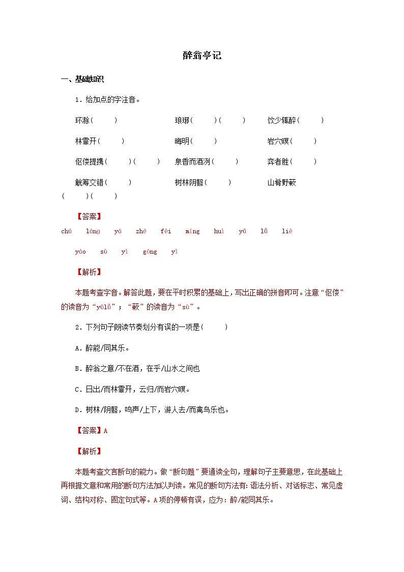 2022-2023学年九年级语文上册知识梳理与能力训练03 醉翁亭记第1页