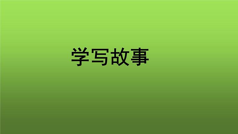 人教部编版八年级下册写作《学写故事》课件01