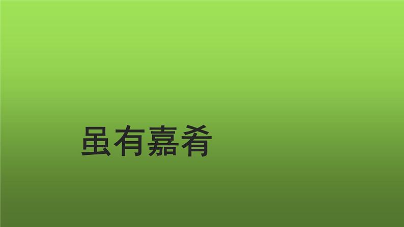人教部编版八年级下册《虽有嘉肴》课件01