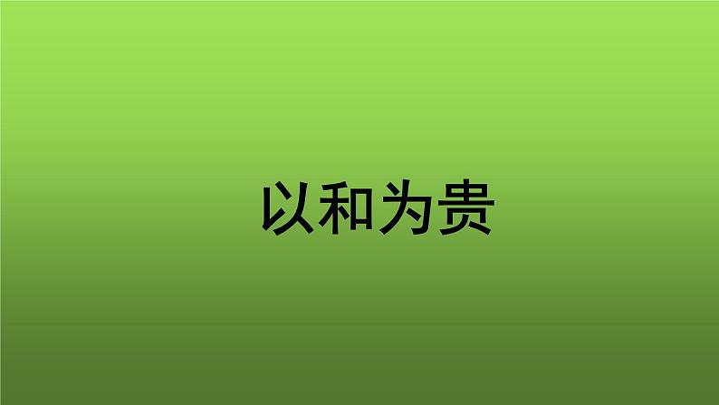人教部编版八年级下册综合性学习《以和为贵》课件第1页