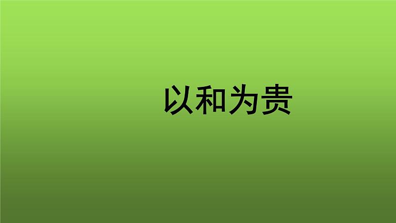 人教部编版八年级下册《以和为贵》课件第1页