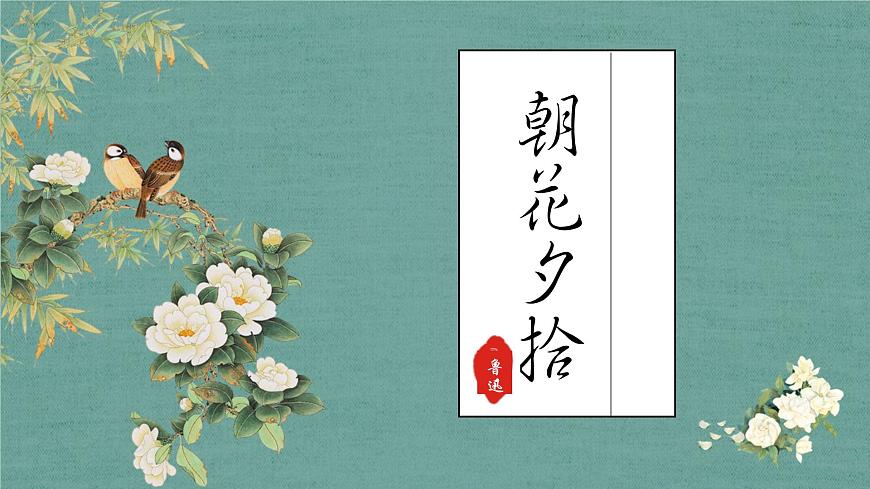 名著導(dǎo)讀 《朝花夕拾》:消除與經(jīng)典的隔膜 課件第1頁(yè)