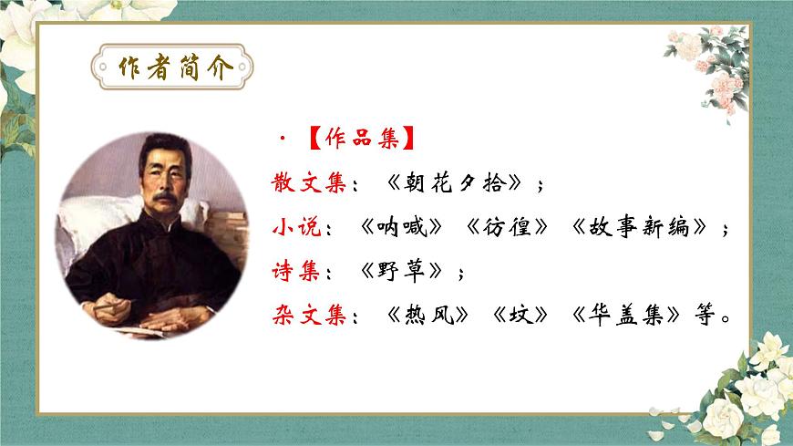 名著導(dǎo)讀 《朝花夕拾》:消除與經(jīng)典的隔膜 課件第3頁(yè)