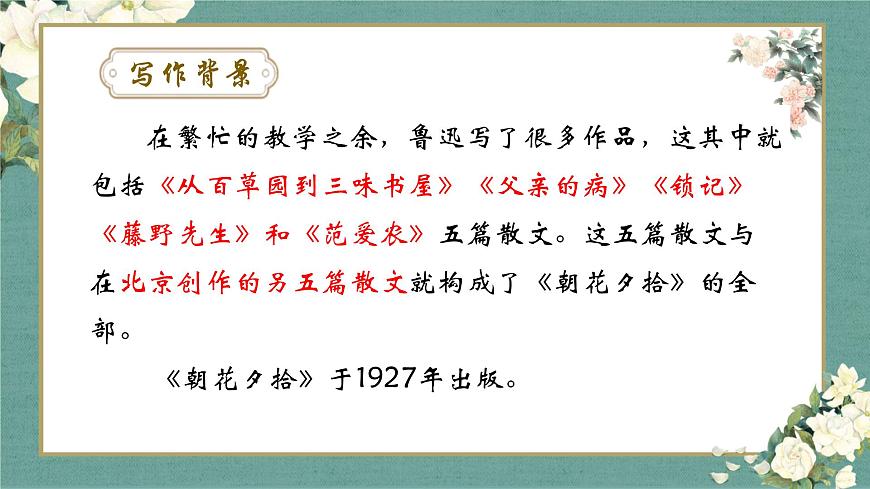 名著導(dǎo)讀 《朝花夕拾》:消除與經(jīng)典的隔膜 課件第5頁(yè)