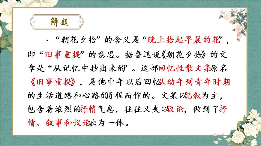 名著導(dǎo)讀 《朝花夕拾》:消除與經(jīng)典的隔膜 課件第6頁(yè)