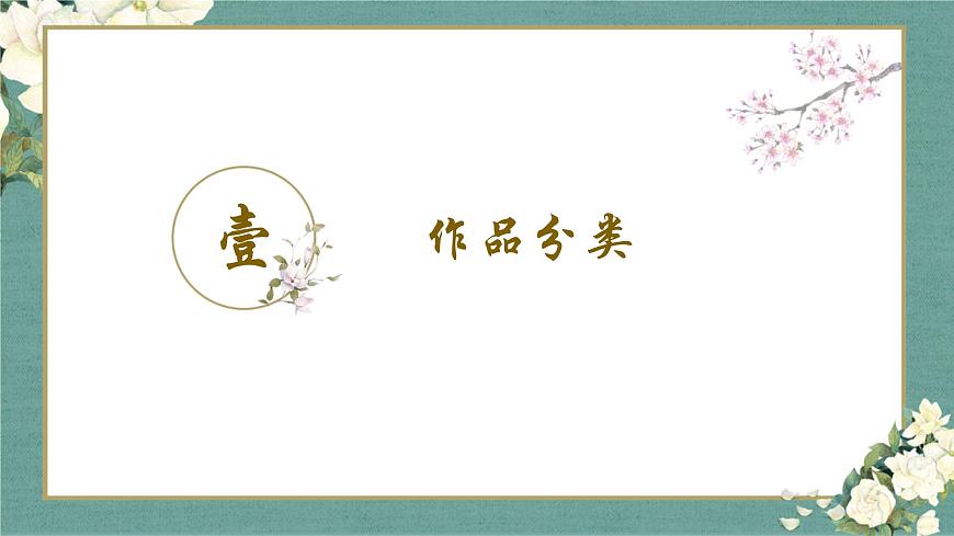 名著導(dǎo)讀 《朝花夕拾》:消除與經(jīng)典的隔膜 課件第8頁(yè)