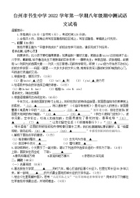 浙江省台州市书生中学2022-2023学年八年级上学期期中检测语文试题(含答案)