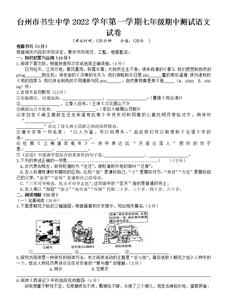 浙江省台州市书生中学2022-2023学年七年级上学期期中检测语文试题(含答案)第1页