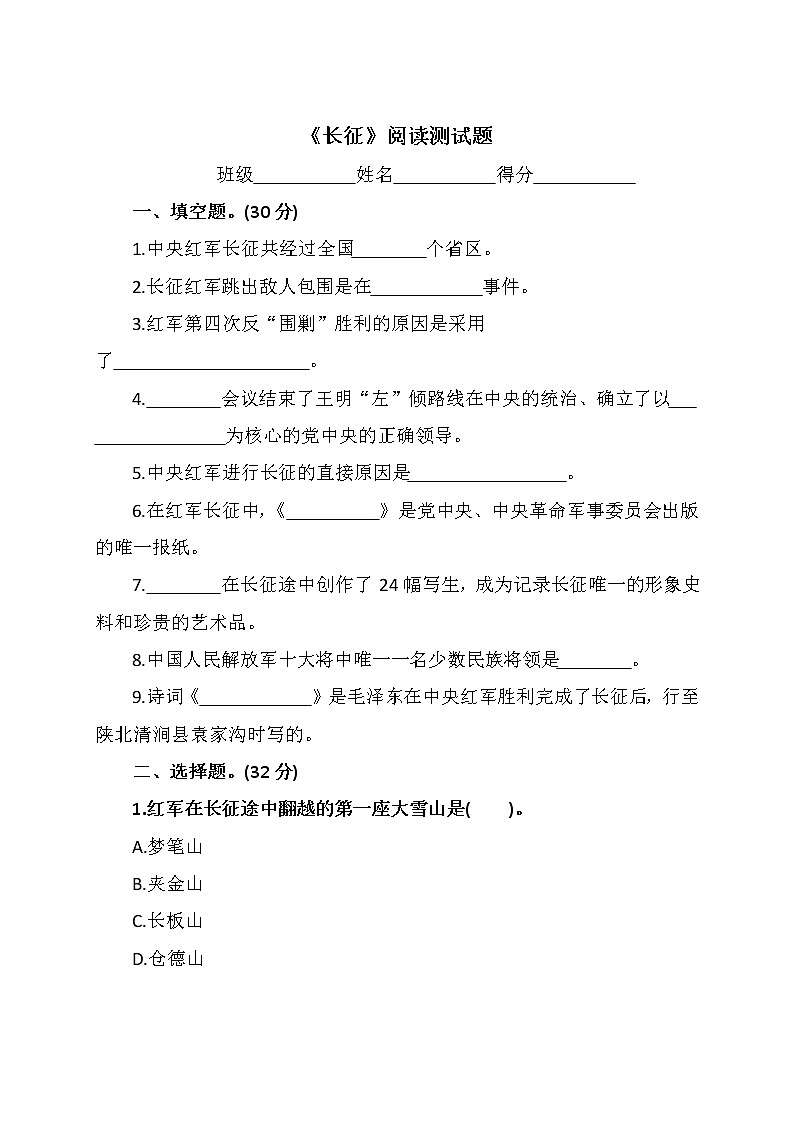 名著《长征》阅读测试及答案第1页
