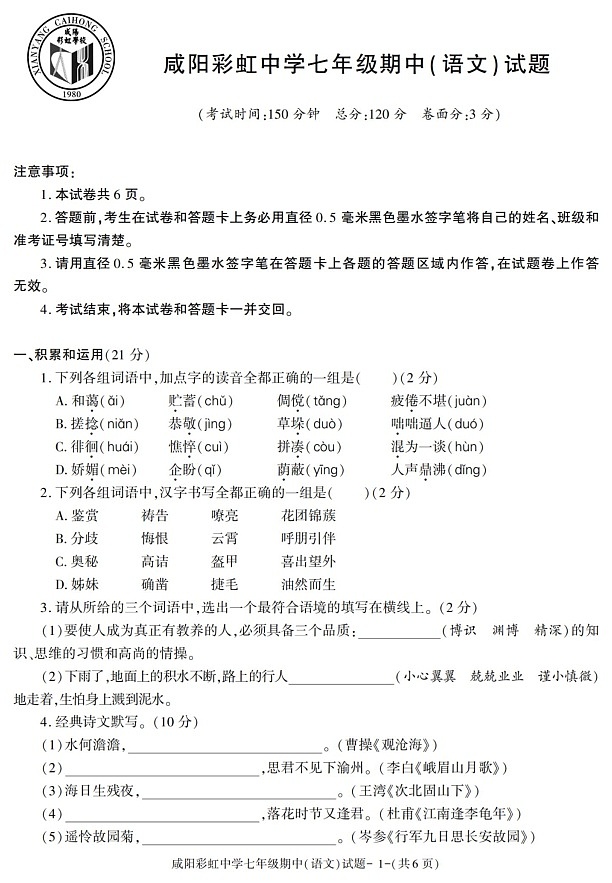 陕西省咸阳彩虹中学2021-2022学年七年级上学期期中考试语文试题第1页