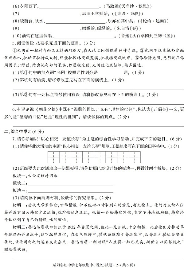 陕西省咸阳彩虹中学2021-2022学年七年级上学期期中考试语文试题第2页