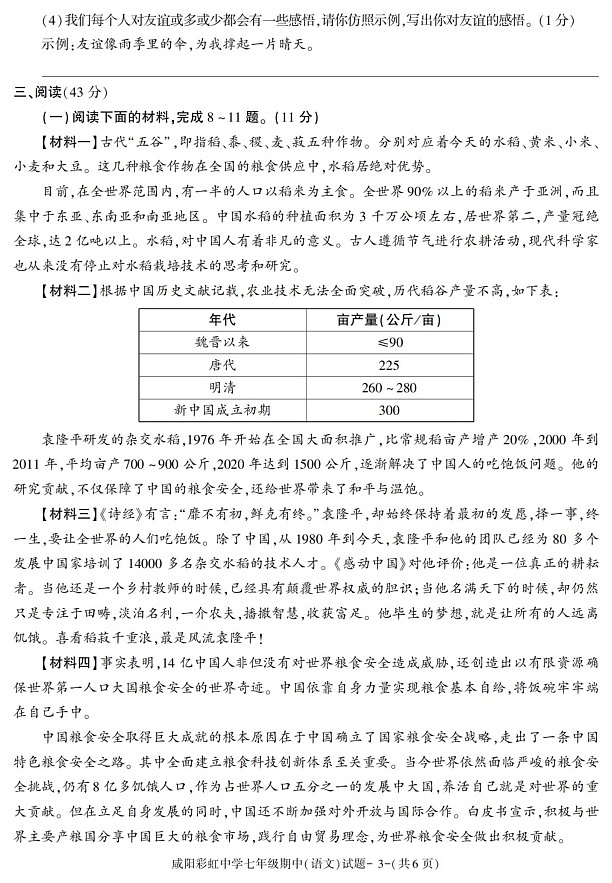 陕西省咸阳彩虹中学2021-2022学年七年级上学期期中考试语文试题第3页