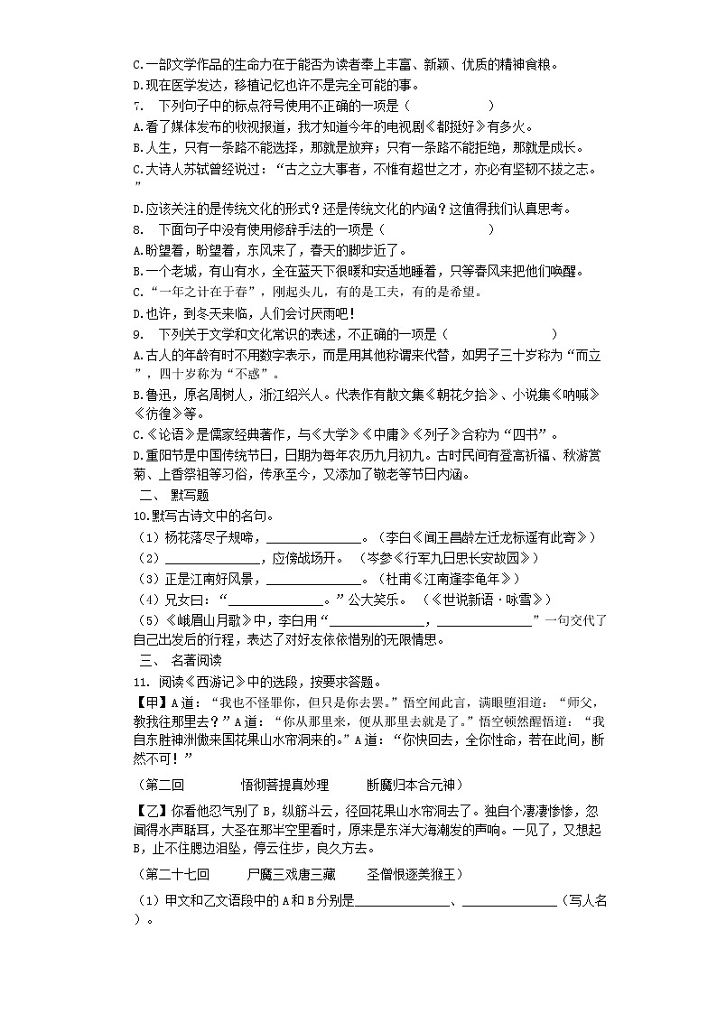 七年级语文上册期末复习:积累与运用题组训练(一)(word版含答案)第2页