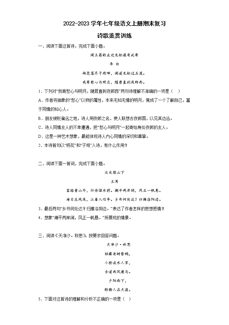 七年级语文上册期末复习:诗歌鉴赏训练(含答案)第1页