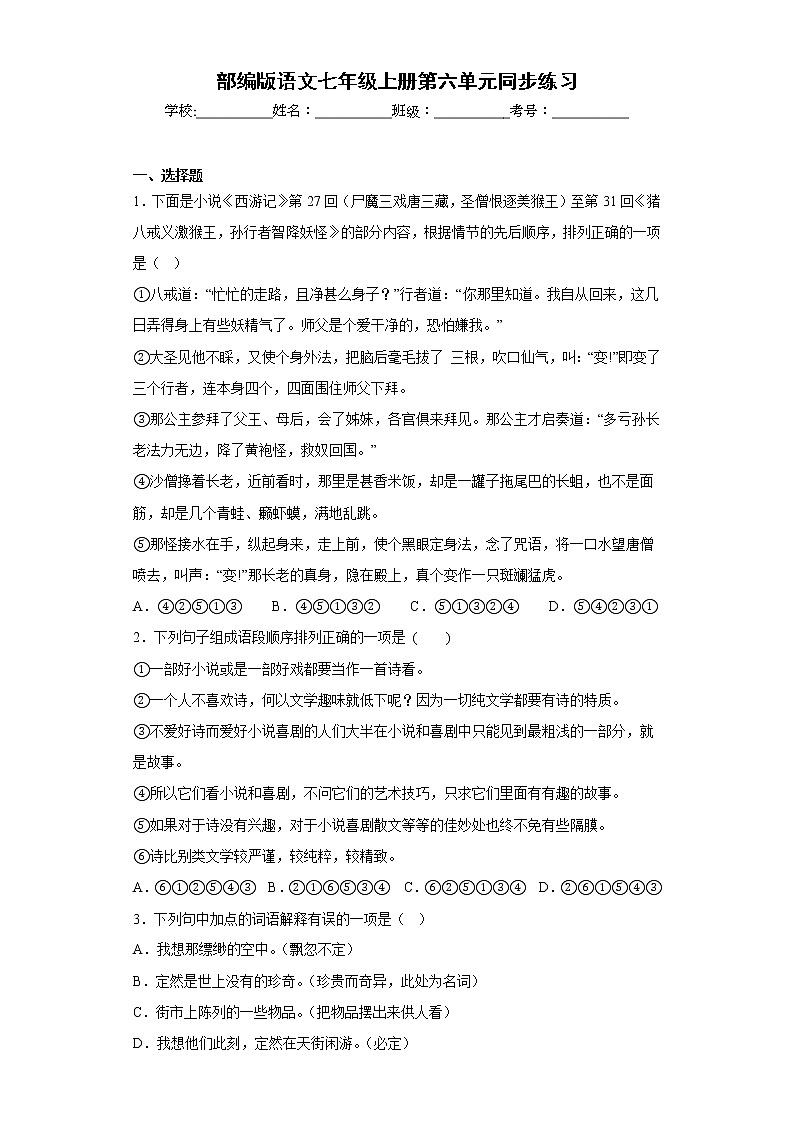 2022-2023学年部编版语文七年级上册第六单元同步练习第1页