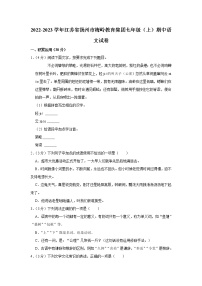江苏省扬州市梅岭教育集团2022-2023学年七年级上学期期中语文试卷(含答案)