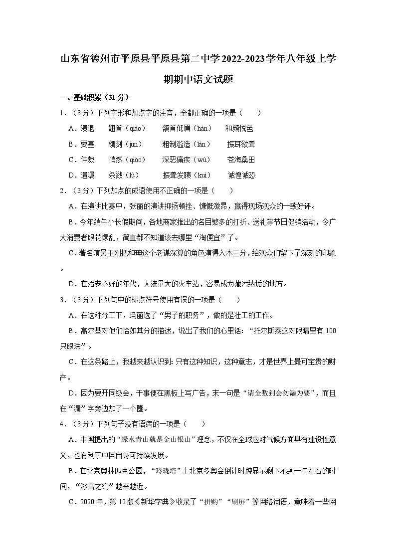山东省德州市平原县平原县第二中学2022-2023学年八年级上学期期中语文试题(含答案)第1页