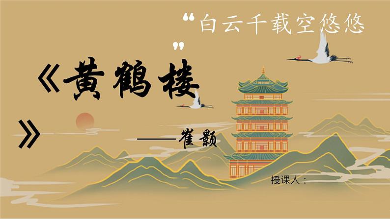 八年级上册《黄鹤楼》课件01