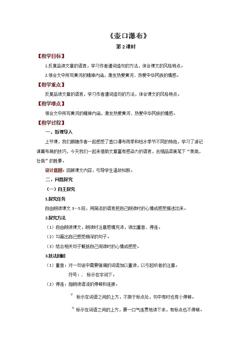 人教部编版八年级下册《壶口瀑布》第2课时优质教案第1页