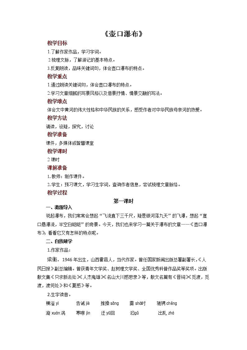 人教部编版八年级下册《壶口瀑布》第1课时教案第1页
