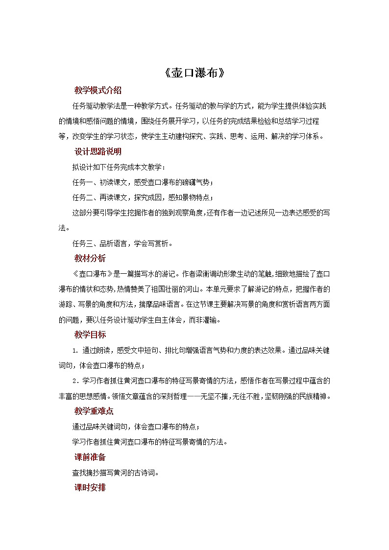 人教部编版八年级下册《壶口瀑布》教案第1页