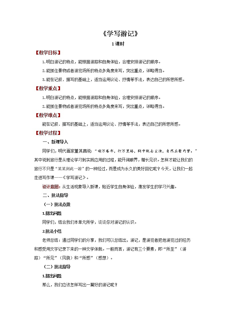 人教部编版八年级下册《学写游记》教案第1页