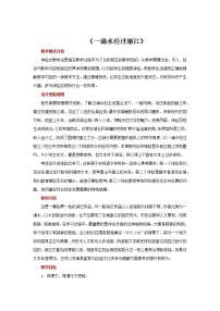 初中语文人教部编版八年级下册一滴水经过丽江教案设计