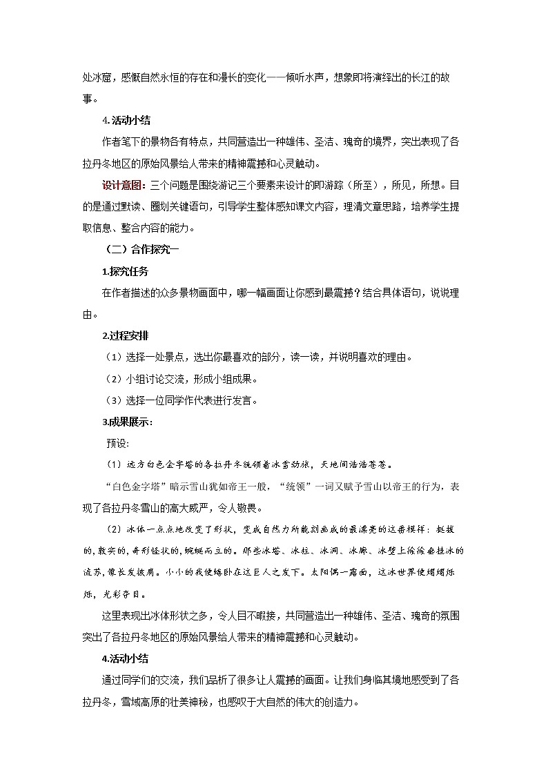 人教部编版八年级下册《在长江源头各拉丹冬》第1课时教案第3页