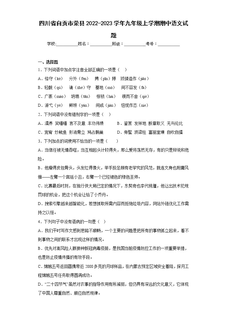 四川省自贡市荣县2022-2023学年九年级上学期期中语文试题(含答案)01