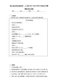 浙江省台州市仙居县、三门县2021-2022学年七年级上学期期末语文试题(含答案)
