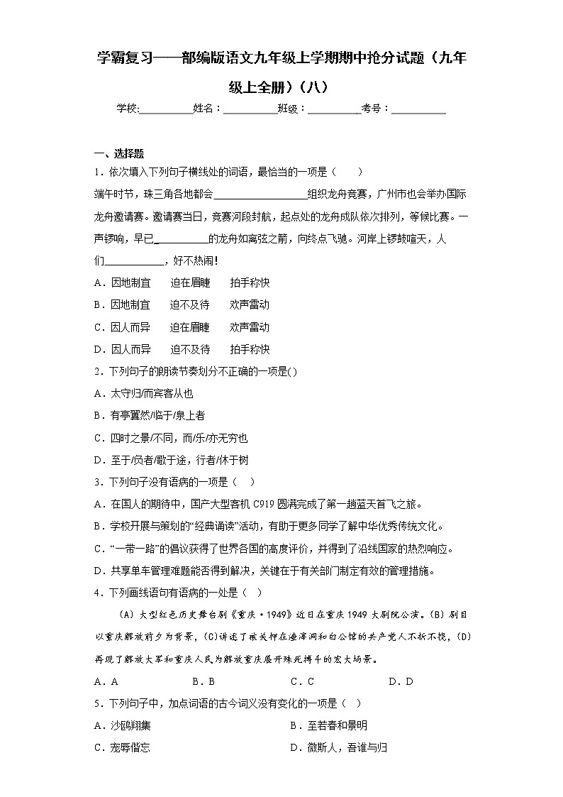 学霸复习——部编版语文九年级上学期期中抢分试题(九年级上全册)(八)第1页