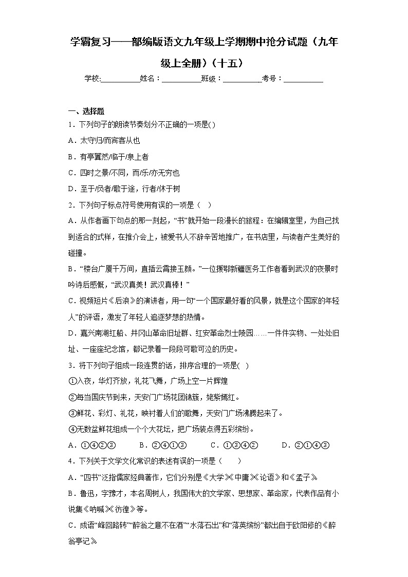 学霸复习——部编版语文九年级上学期期中抢分试题(九年级上全册)(十五)第1页