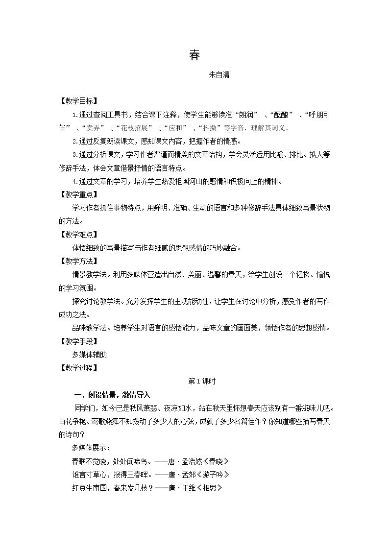 初中语文人教部编版七年级上册1 春教案及反思