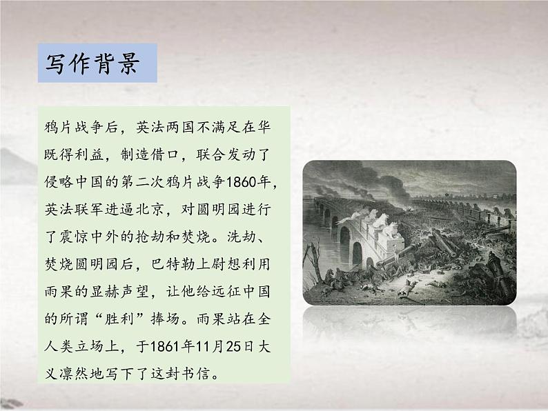 第二单元 8 就英法联军远征中国致巴特勒上尉的信 (教学课件)-2022-2023学年初中语文人教部编版九年级上册第8页