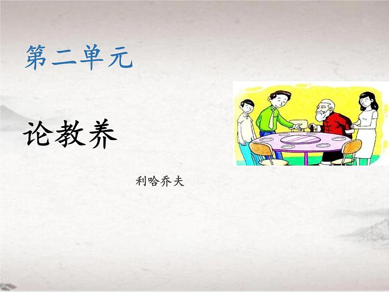 第二单元9 论教养 (教学课件)-2022-2023学年初中语文人教部编版九年级上册第1页