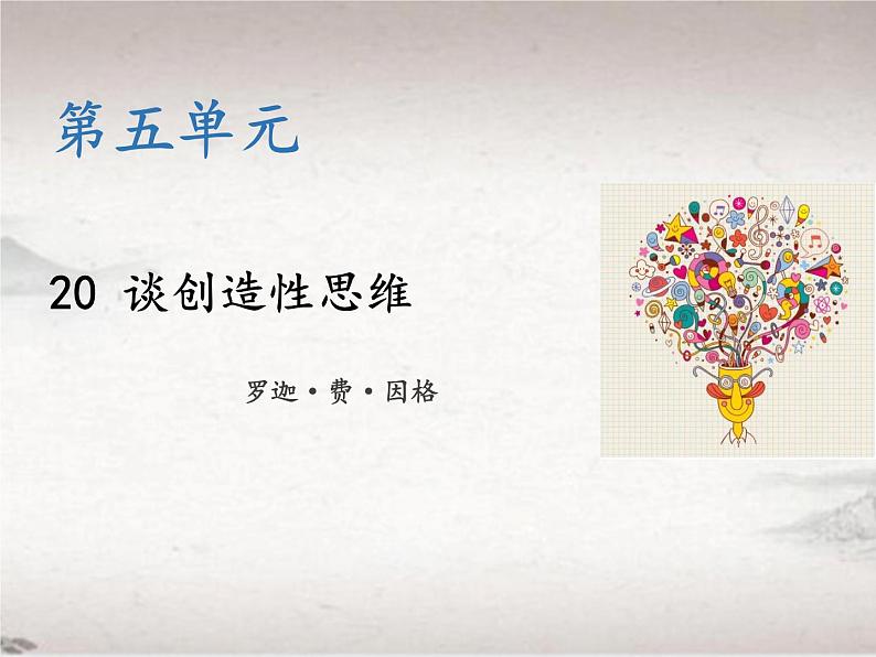 第五单元 20 谈创造性思维 (教学课件)-2022-2023学年初中语文人教部编版九年级上册01
