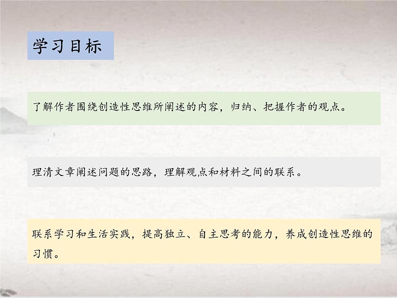 第五单元 20 谈创造性思维 (教学课件)-2022-2023学年初中语文人教部编版九年级上册02