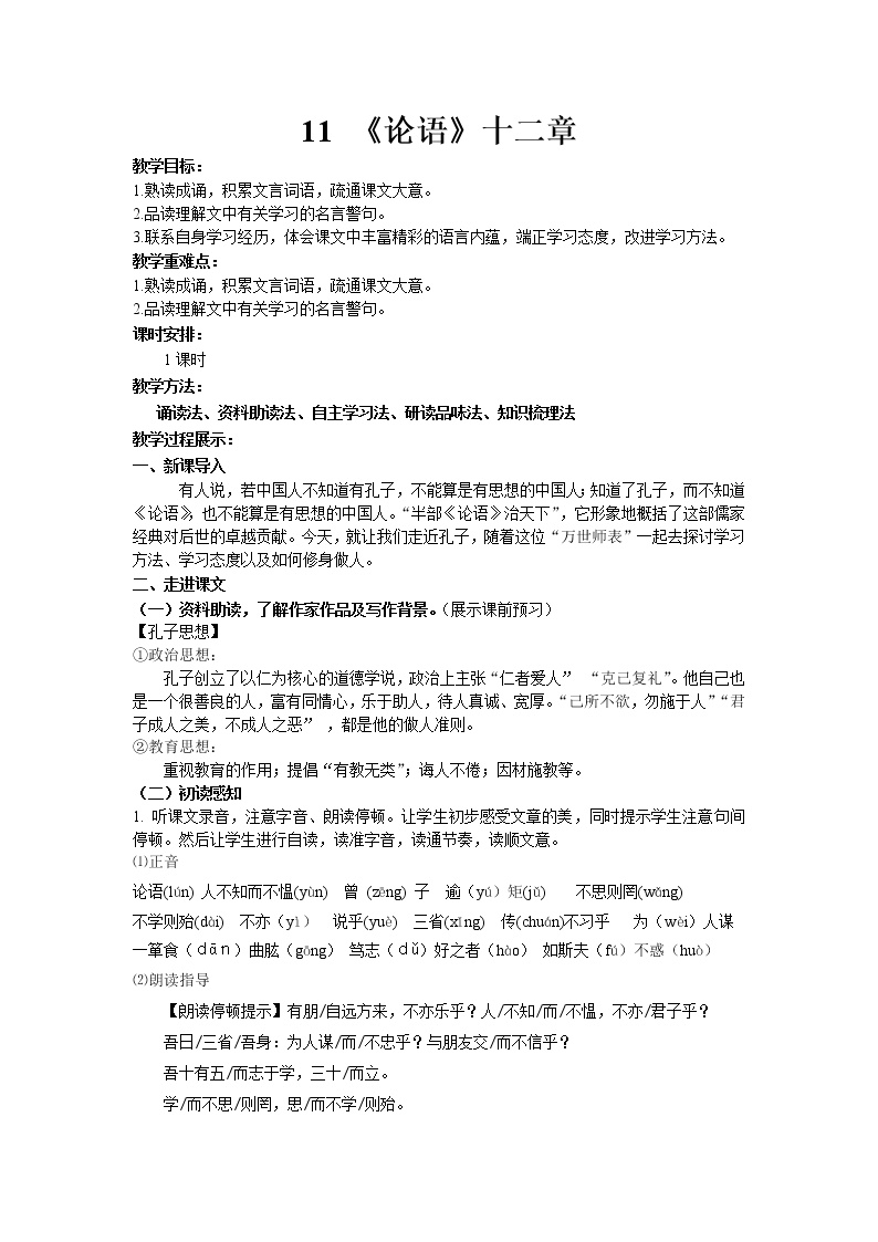 初中语文人教部编版七年级上册11《论语》十二章教学设计