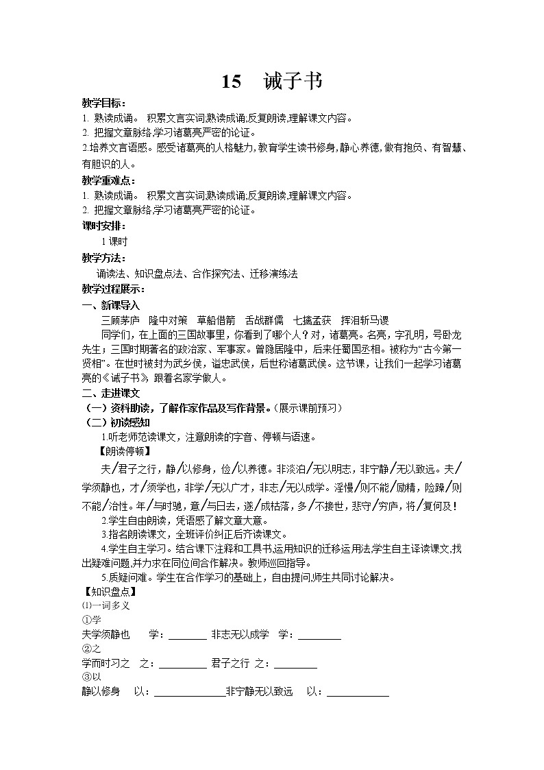 【教案】部编版初一语文上册 15.诫子书 教案01