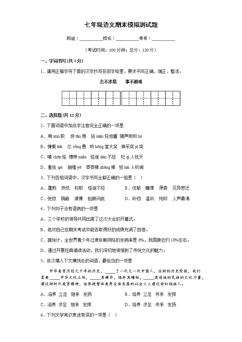 2022-2023学年度上学期人教版七年级语文期末模拟测试题第1页