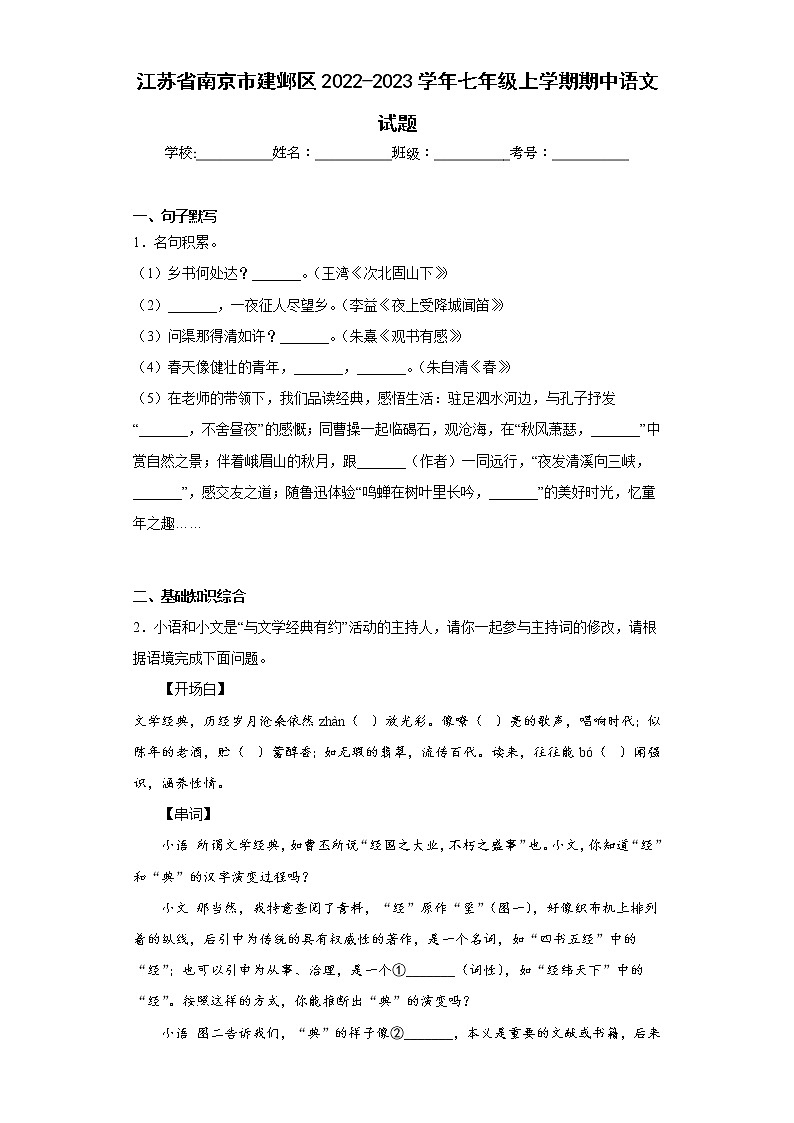 江苏省南京市建邺区2022-2023学年七年级上学期期中语文试题(含答案)第1页