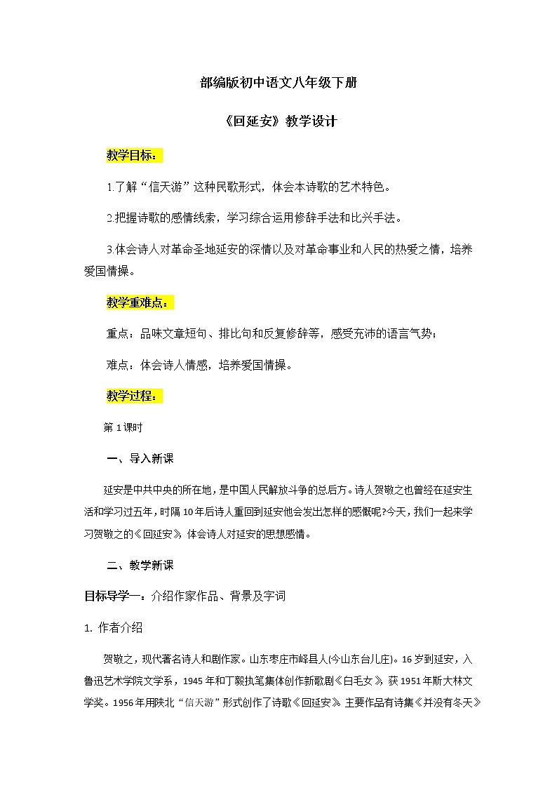 2《回延安》教案第1页