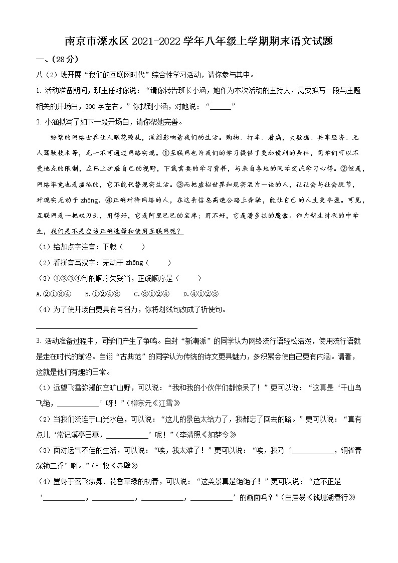 南京市溧水区2021-2022学年八年级上学期期末语文试题(含解析)第1页