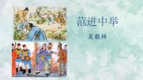 初中语文人教部编版九年级上册23 范进中举精品课件ppt