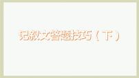 2023年中考语文专题复习-记叙文答题技巧课件