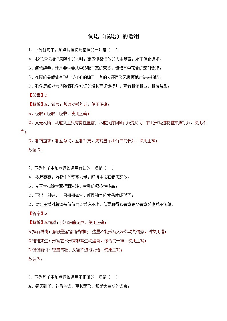 02 词语(成语)的运用-2022-2023学年九年级语文上册知识梳理与能力训练01