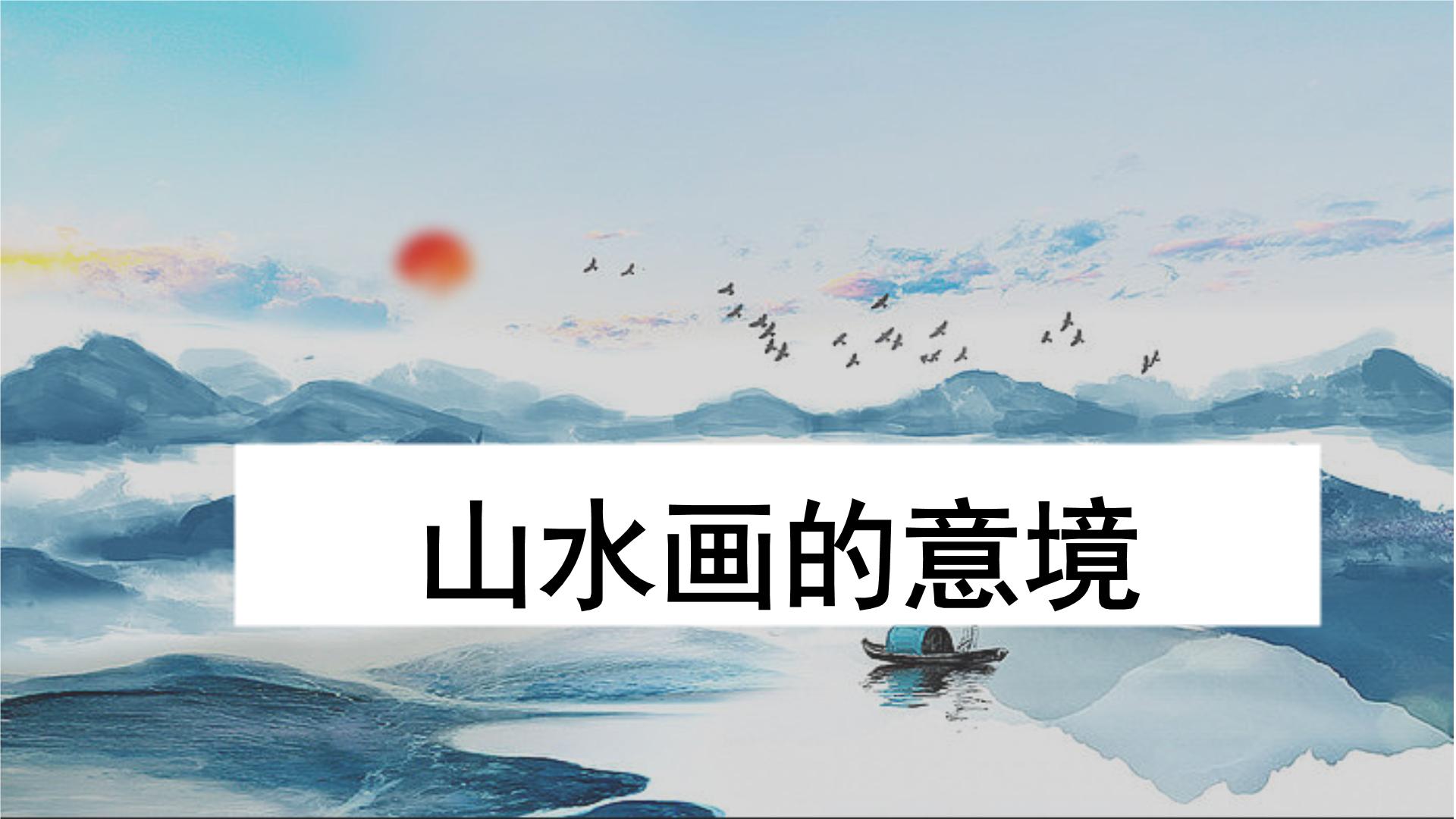 初中语文人教部编版九年级下册14 山水画的意境优质课ppt课件