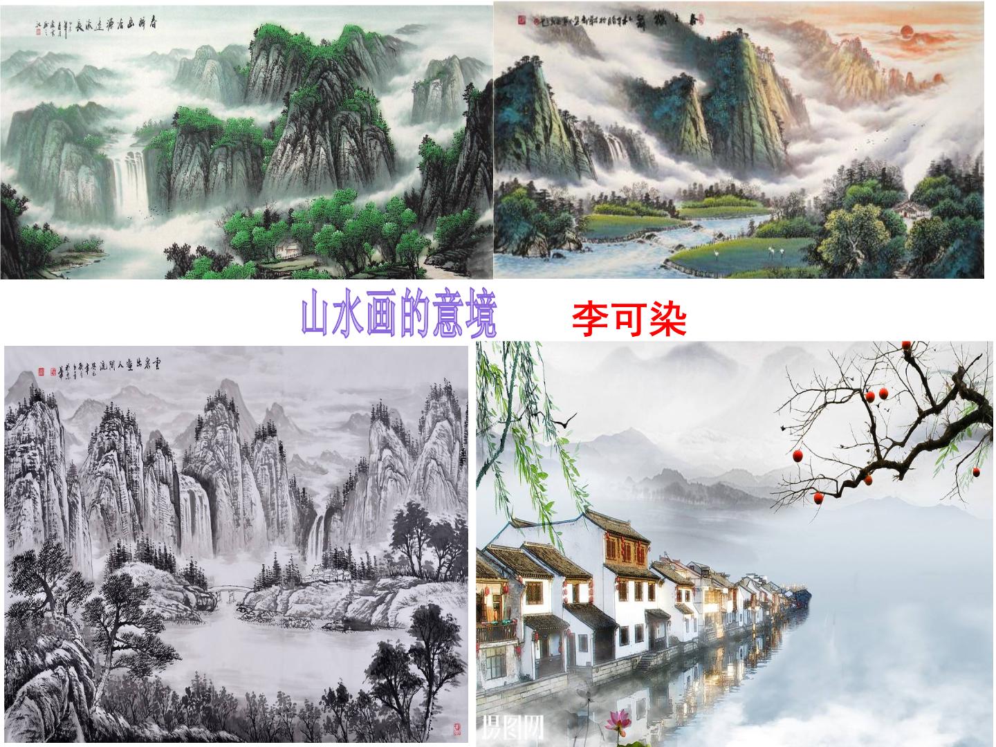 初中语文人教部编版九年级下册14 山水画的意境公开课ppt课件